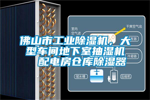 佛山市工业香蕉视频国产APP下载机，大型车间地下室抽湿机  配电房仓库香蕉视频国产APP下载器