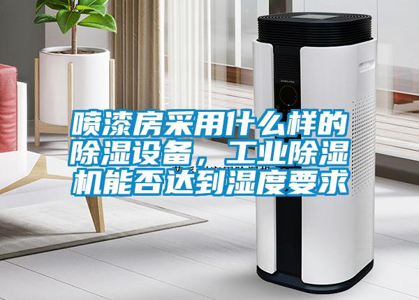 喷漆房采用什么样的香蕉视频国产APP下载设备，工业香蕉视频国产APP下载机能否达到湿度要求