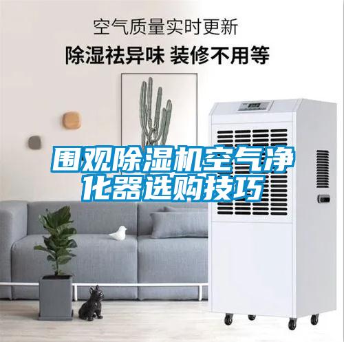 围观香蕉视频国产APP下载机空气净化器选购技巧
