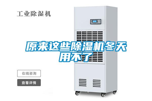 原来这些香蕉视频国产APP下载机冬天用不了