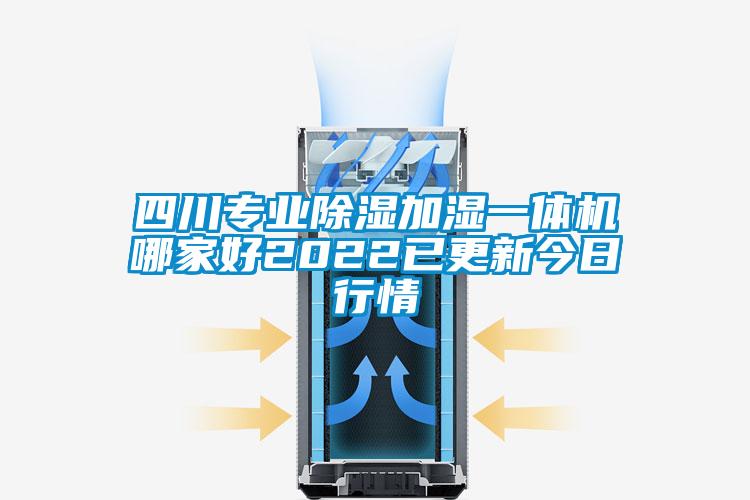 四川专业香蕉视频国产APP下载加湿一体机哪家好2022已更新今日行情