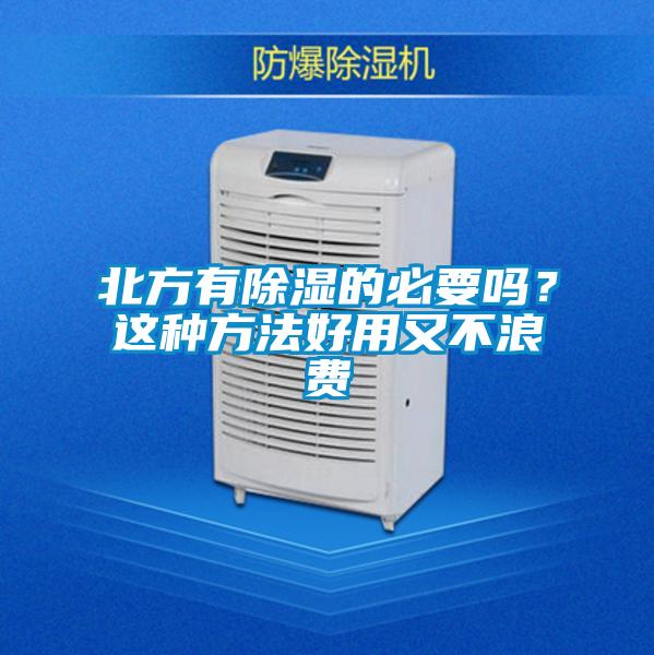 北方有香蕉视频国产APP下载的必要吗？这种方法好用又不浪费