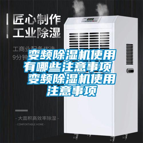 变频香蕉视频国产APP下载机使用有哪些注意事项 变频香蕉视频国产APP下载机使用注意事项
