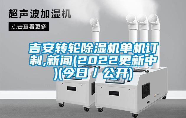 吉安转轮香蕉视频国产APP下载机单机订制,下载香蕉直播视频观看(2022更新中)(今日／公开)