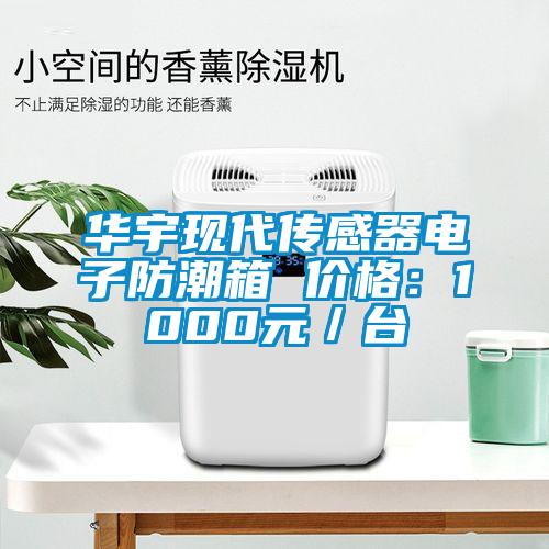 华宇现代传感器电子防潮箱 价格：1000元／台