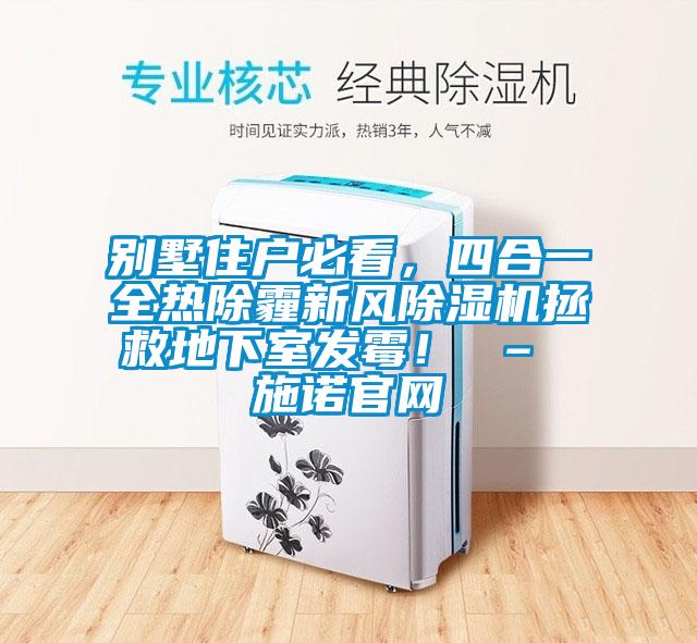 别墅住户必看，四合一全热除霾新风香蕉视频国产APP下载机拯救地下室发霉！ – 施诺官网