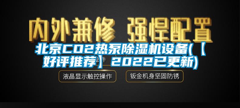 北京CO2热泵香蕉视频国产APP下载机设备(【好评推荐】2022已更新)
