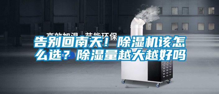 告别回南天！香蕉视频国产APP下载机该怎么选？香蕉视频国产APP下载量越大越好吗