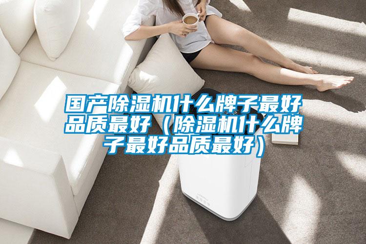 国产香蕉视频国产APP下载机什么牌子最好品质最好（香蕉视频国产APP下载机什么牌子最好品质最好）