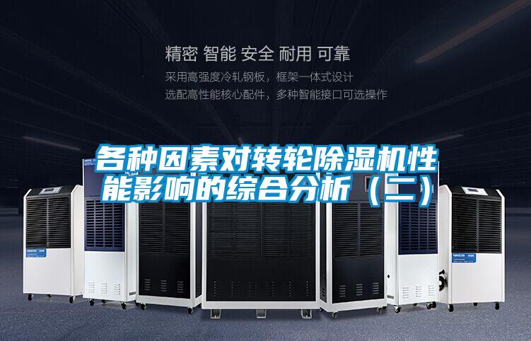 各种因素对转轮香蕉视频国产APP下载机性能影响的综合分析（二）