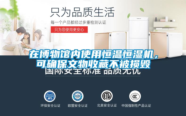 在博物馆内使用恒温恒湿机，可确保文物收藏不被损毁