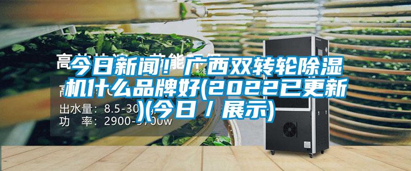 今日下载香蕉直播视频观看！广西双转轮香蕉视频国产APP下载机什么品牌好(2022已更新)(今日／展示)