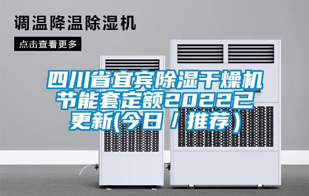 四川省宜宾香蕉视频国产APP下载干燥机节能套定额2022已更新(今日／推荐）