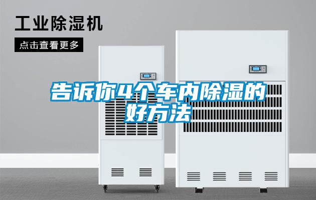 告诉你4个车内香蕉视频国产APP下载的好方法