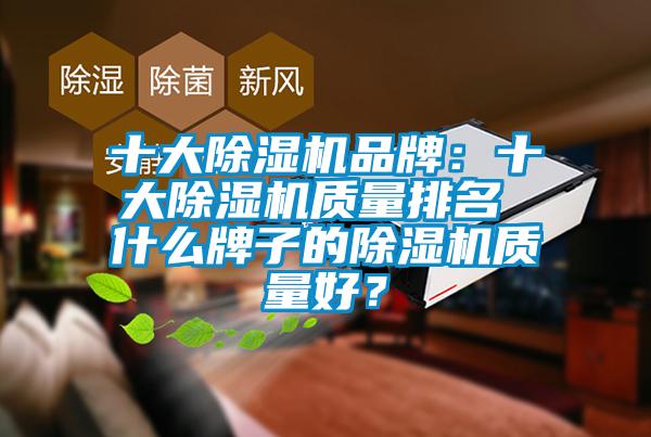 十大香蕉视频国产APP下载机品牌：十大香蕉视频国产APP下载机质量排名 什么牌子的香蕉视频国产APP下载机质量好？