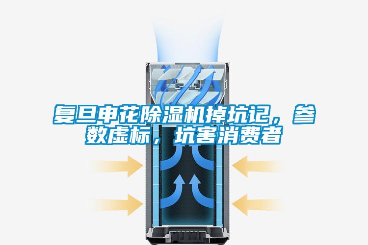 复旦申花香蕉视频国产APP下载机掉坑记，参数虚标，坑害消费者