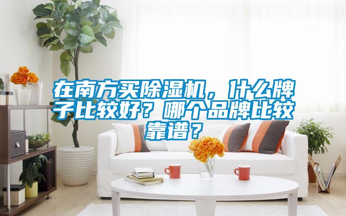 在南方买香蕉视频国产APP下载机，什么牌子比较好？哪个品牌比较靠谱？