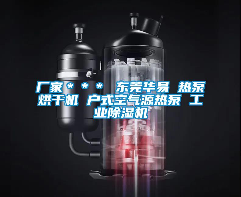 厂家＊＊＊ 东莞华易 热泵烘干机 户式空气源热泵 工业香蕉视频国产APP下载机