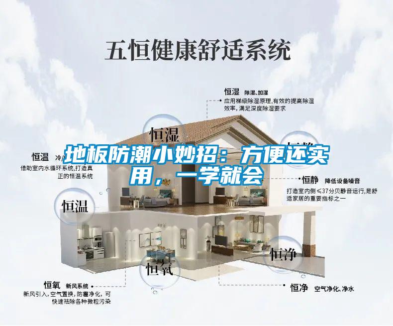地板防潮小妙招：方便还实用，一学就会