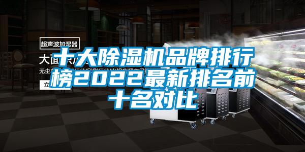 十大香蕉视频国产APP下载机品牌排行榜2022最新排名前十名对比