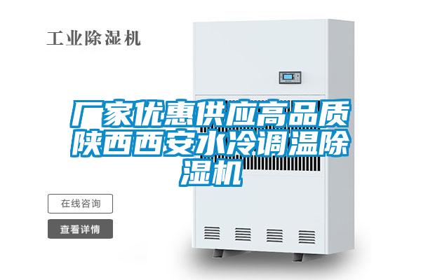 厂家优惠供应高品质陕西西安水冷调温香蕉视频国产APP下载机