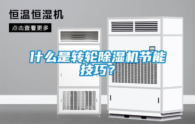 什么是转轮香蕉视频国产APP下载机节能技巧？