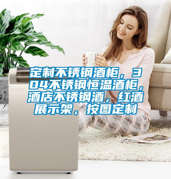 定制不锈钢酒柜，304不锈钢恒温酒柜，酒店不锈钢酒，红酒展示架，按图定制