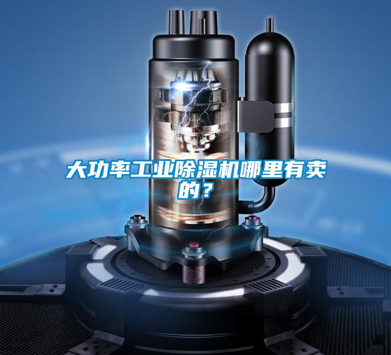 大功率工业香蕉视频国产APP下载机哪里有卖的？