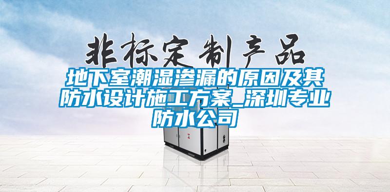 地下室潮湿渗漏的原因及其防水设计施工午夜香蕉视频_深圳专业防水公司