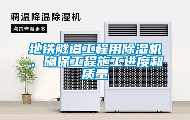 地铁隧道工程用香蕉视频国产APP下载机，确保工程施工进度和质量