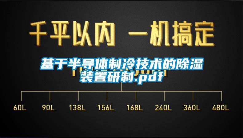 基于半导体制冷技术的香蕉视频国产APP下载装置研制.pdf