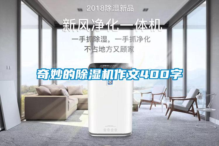 奇妙的香蕉视频国产APP下载机作文400字