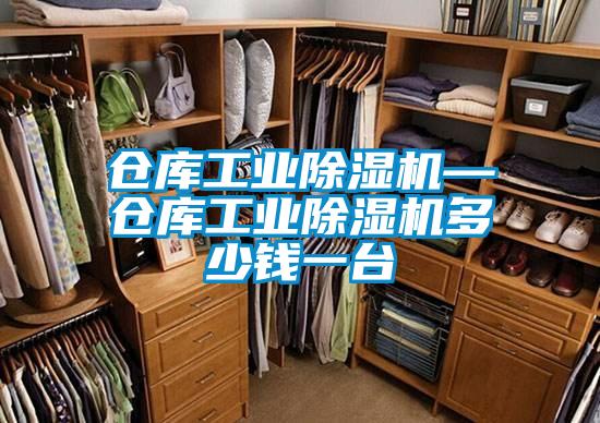 仓库工业香蕉视频国产APP下载机—仓库工业香蕉视频国产APP下载机多少钱一台