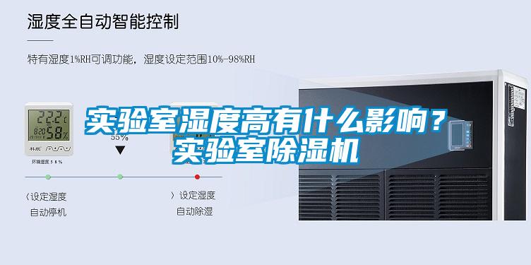 实验室湿度高有什么影响？实验室香蕉视频国产APP下载机
