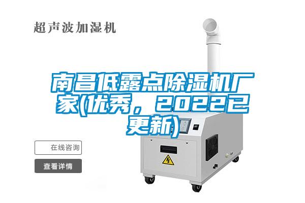 南昌低露点香蕉视频国产APP下载机厂家(优秀，2022已更新)