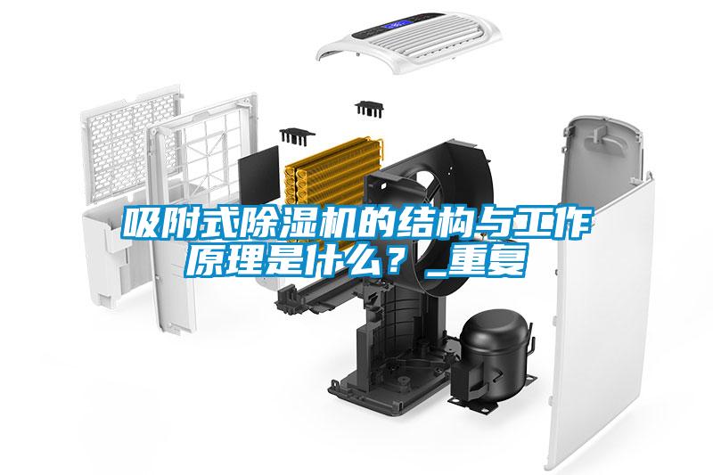吸附式香蕉视频国产APP下载机的结构与工作原理是什么？_重复