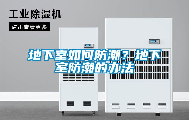 地下室如何防潮？地下室防潮的办法