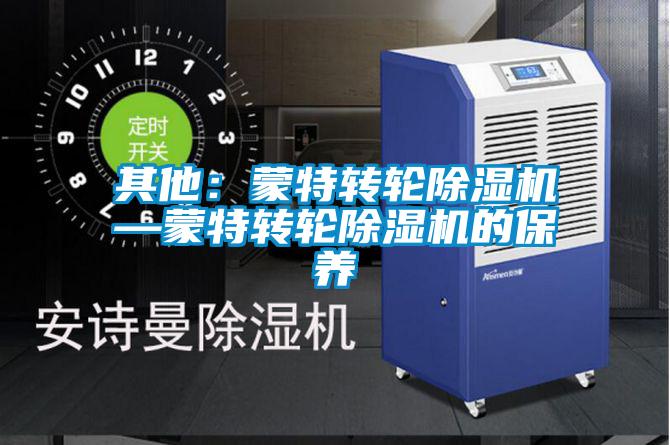 其他：蒙特转轮香蕉视频国产APP下载机—蒙特转轮香蕉视频国产APP下载机的保养