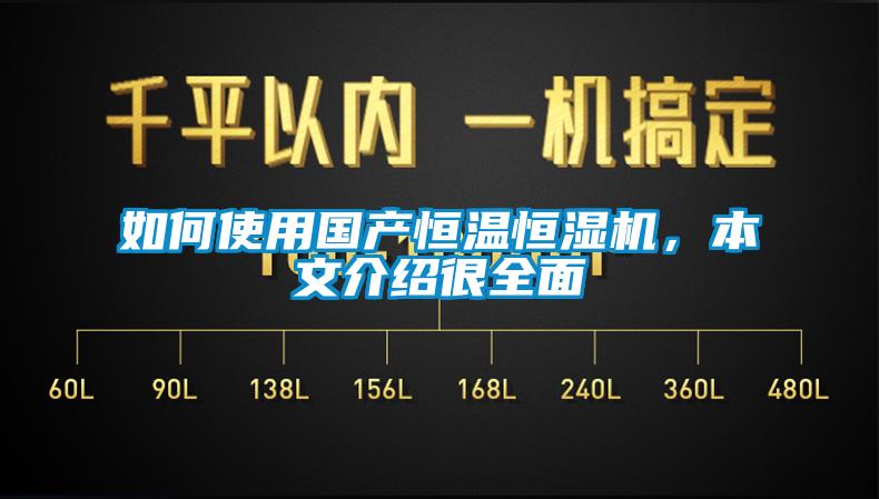 如何使用国产恒温恒湿机，本文介绍很全面