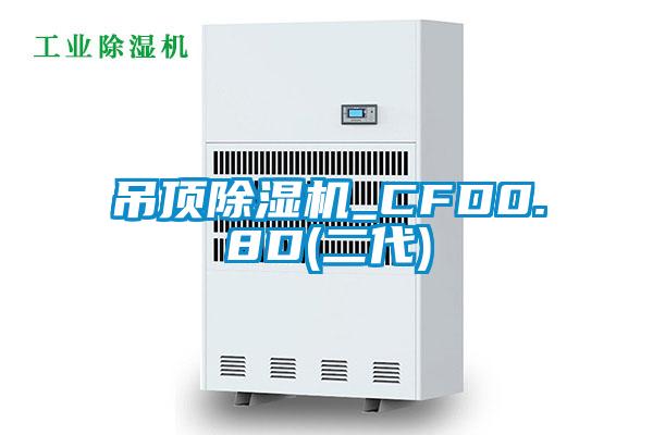 吊顶香蕉视频国产APP下载机_CFD0.8D(二代)
