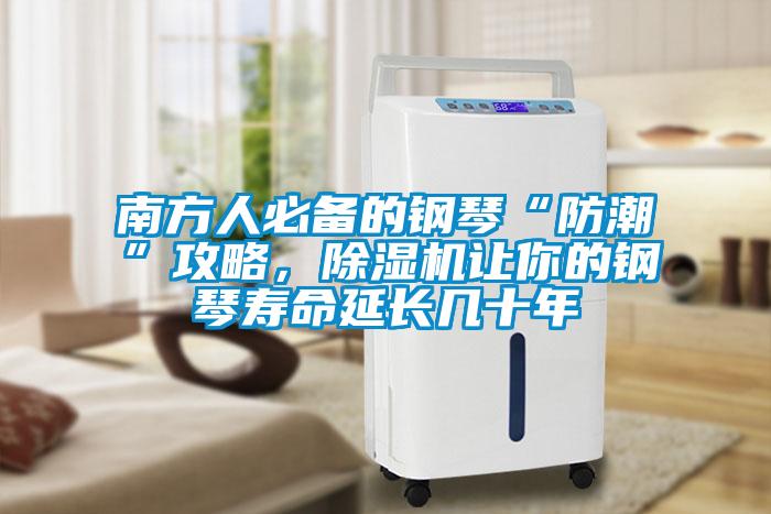 南方人必备的钢琴“防潮”攻略，香蕉视频国产APP下载机让你的钢琴寿命延长几十年