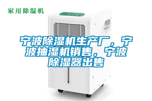 宁波香蕉视频国产APP下载机生产厂，宁波抽湿机销售，宁波香蕉视频国产APP下载器出售
