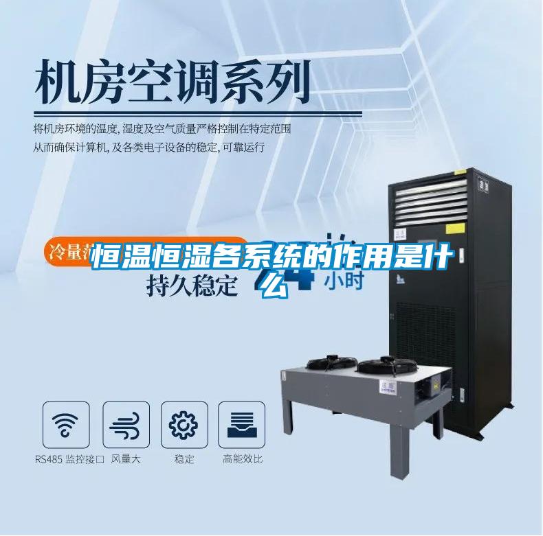 恒温恒湿各系统的作用是什么