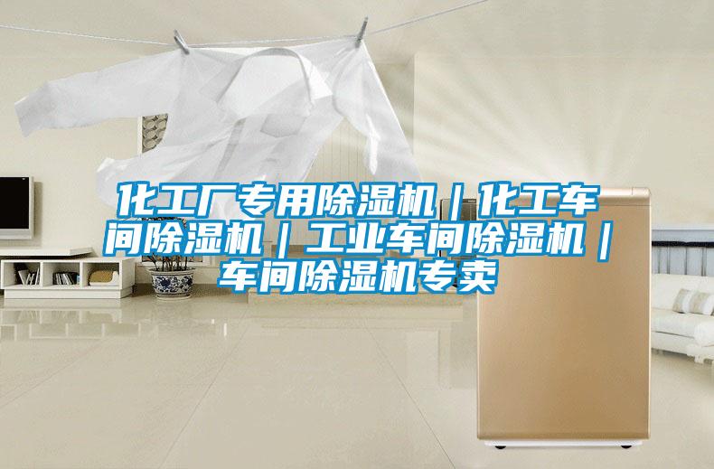 化工厂专用香蕉视频国产APP下载机｜化工车间香蕉视频国产APP下载机｜工业车间香蕉视频国产APP下载机｜车间香蕉视频国产APP下载机专卖