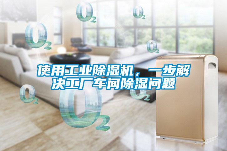 使用工业香蕉视频国产APP下载机，一步解决工厂车间香蕉视频国产APP下载问题