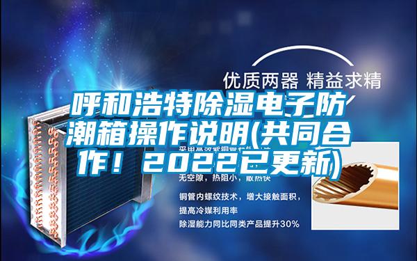 呼和浩特香蕉视频国产APP下载电子防潮箱操作说明(共同合作！2022已更新)