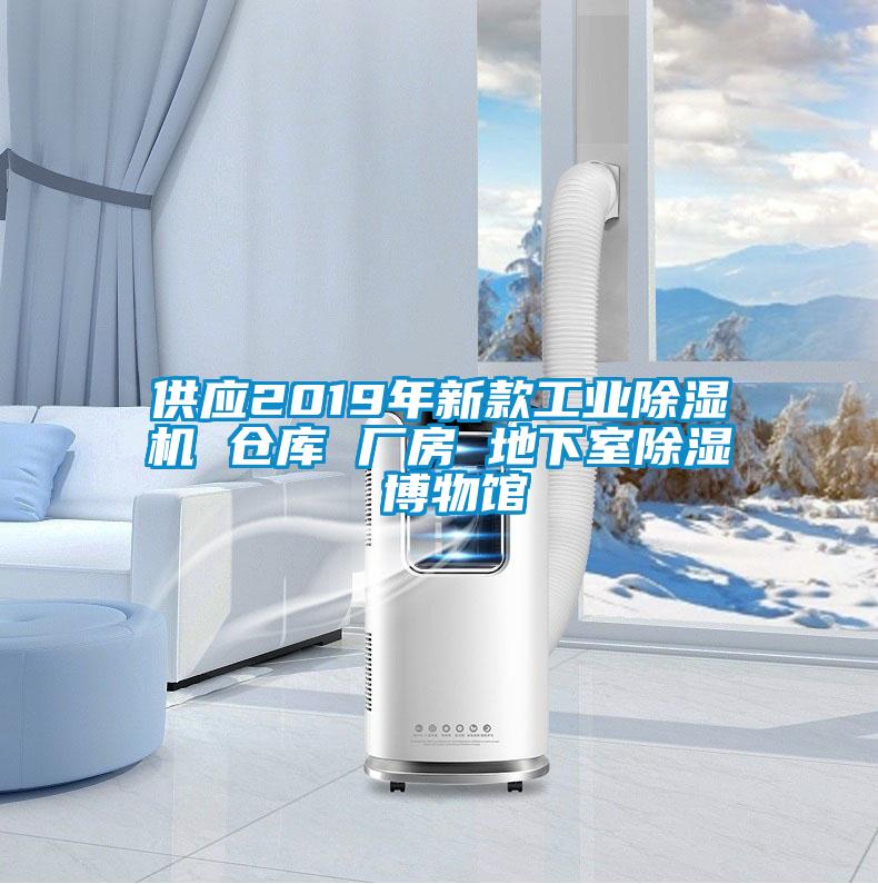 供应2019年新款工业香蕉视频国产APP下载机 仓库 厂房 地下室香蕉视频国产APP下载 博物馆