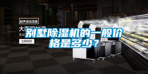 别墅香蕉视频国产APP下载机的一般价格是多少？