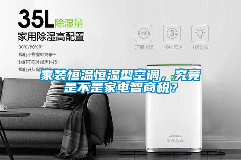 家装恒温恒湿型空调，究竟是不是家电智商税？