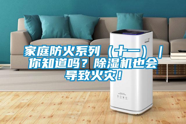家庭防火系列（十一）｜你知道吗？香蕉视频国产APP下载机也会导致火灾！